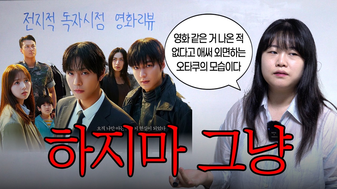 🐶빡친 원작팬의 전지적독자시점 실사화 영화 리뷰