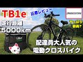 【TB1e】配達員がこぞって使う電動クロスバイクを5000km走って正直レビュー【ブリヂストン】