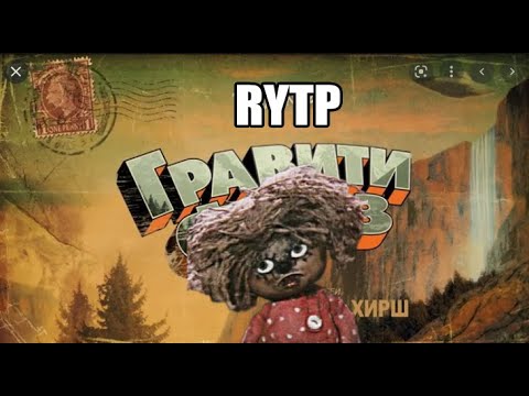 Гравити Кузя |