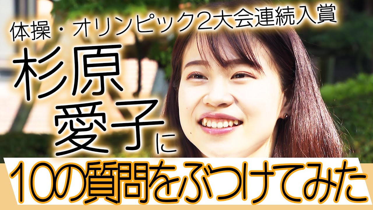 【女子体操】オリンピック2大会連続入賞！女子体操・杉原愛子 現役生活に一区切りをつけた彼女に10の質問をぶつけてみた！
