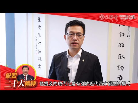 【振奮人心】吳秋北︰中國共產黨第二十次全國代表大會舉世矚目 報告令全國人民感到振奮