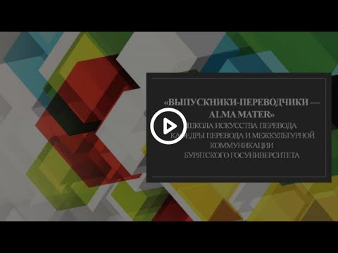 Видео: Стоит ли писать слово alma mater с большой буквы?