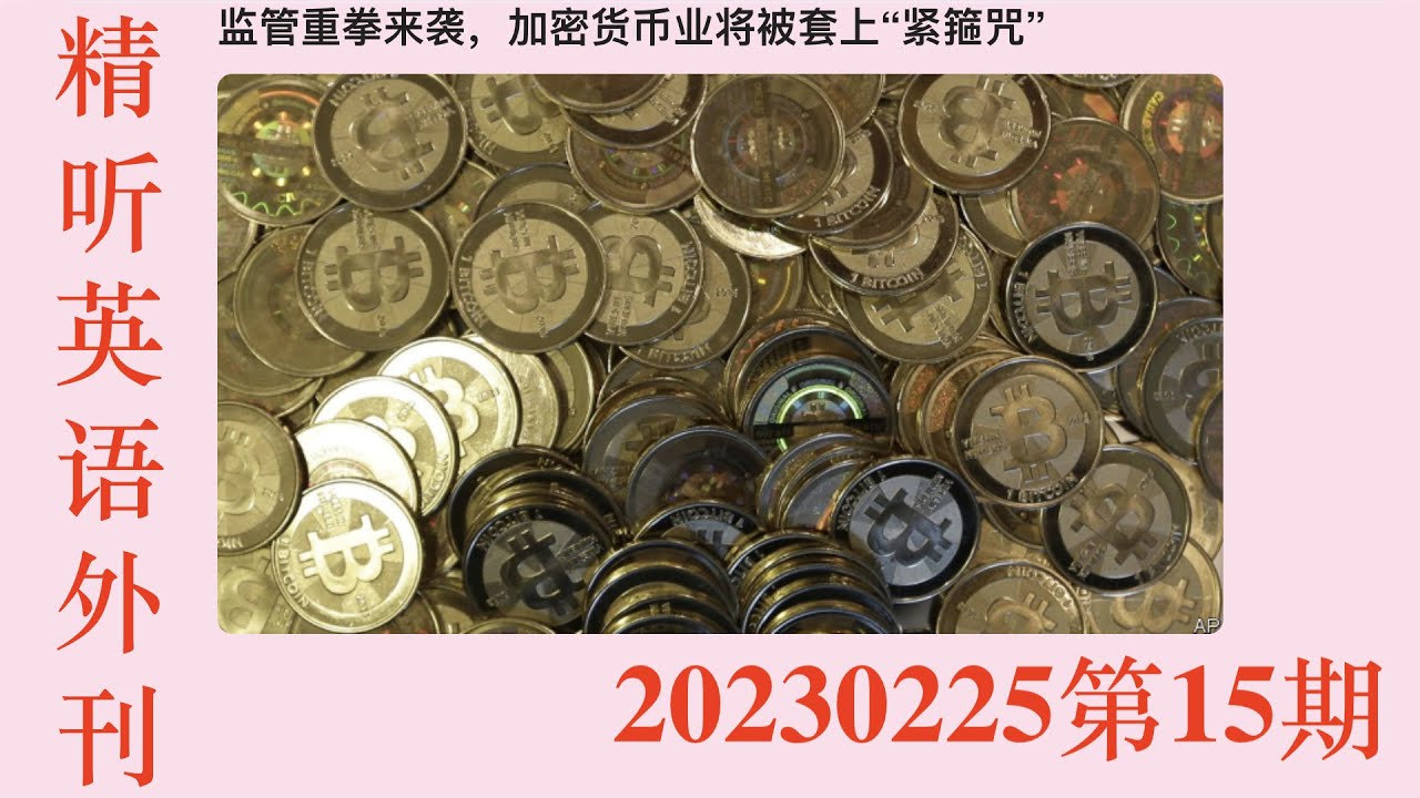 精听英语外刊《监管重拳来袭，加密货币业将被套上“紧箍咒”》每天进步1点（20230225第15期）