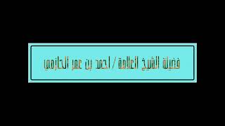 تعريف الصبر وبيان منزلته وأنواعه ( فضيلة الشيخ أحمد الحازمي )