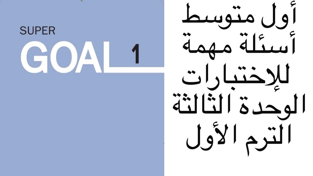 أسئلة مهمة للإختبارات أول متوسط الوحدة الثالثة الترم الأول منهج super goal 1 المنهج الجديد 1447