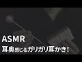 【ASMR/囁き】耳奥感じるガリガリ耳かき!スポンジで音を出す【立体音響/Binaural】