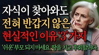 집에 자식들이 와도 절대 반기지 않는 이유 3가지｜좋은 부모 되려다 쉬운 부모 되버리는 과정｜자식이 더이상 반갑지 않은 70대 사연 이야기｜인생조언｜행복한노후｜노년의 지혜｜오디오북