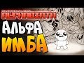 АЛЬФА ИМБА ► The Binding of Isaac: Afterbirth+ |86| AlphaBirth, Quarry mods