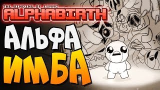 АЛЬФА ИМБА ► The Binding of Isaac: Afterbirth+ |86| AlphaBirth, Quarry mods