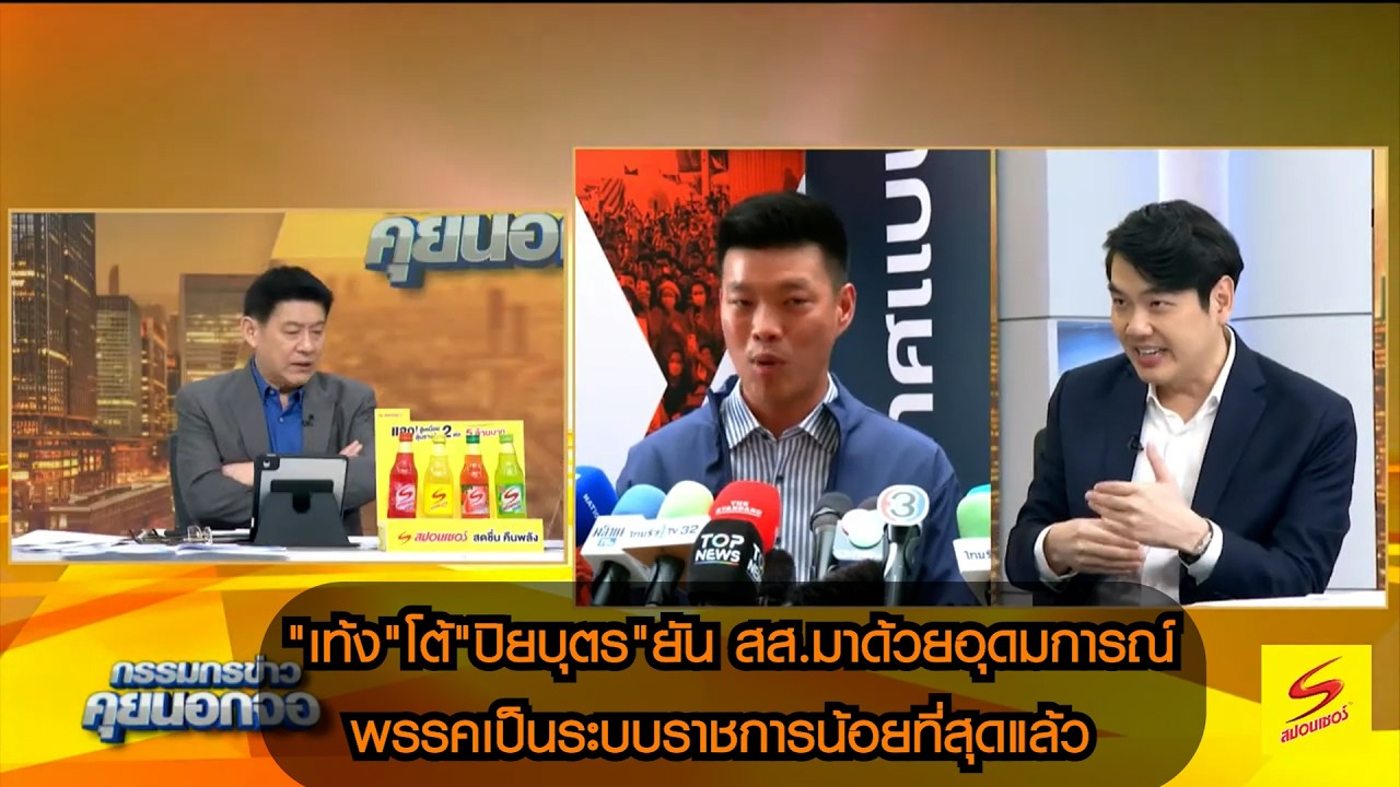 "เท้ง" โต้ "ปิยบุตร" ยันเพื่อน สส.มาด้วยอุดมการณ์ พรรคประชาชนเป็นระบบราชการน้อยที่สุดแล้ว