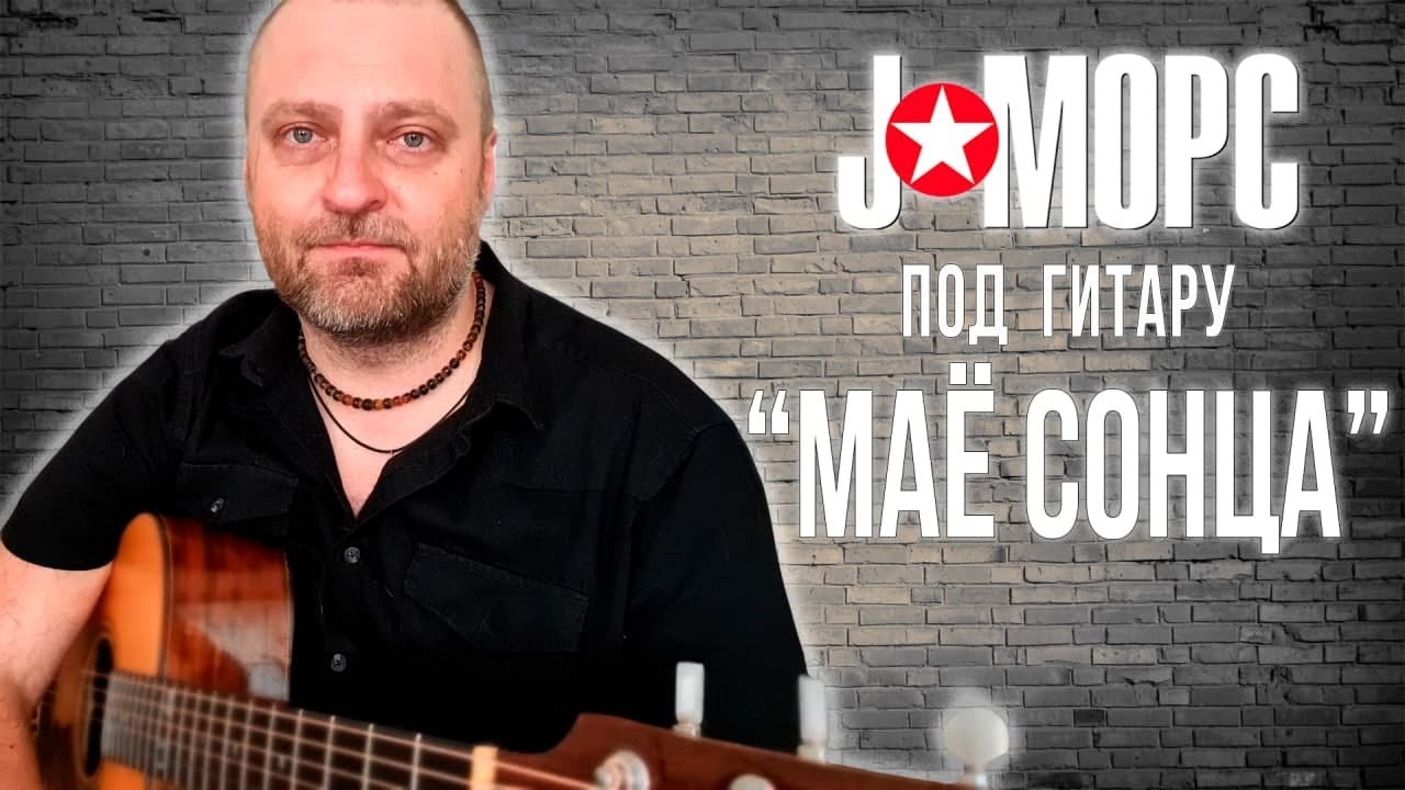 Песня морс. Песня морс