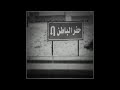 افضل اغنيه و موال حفر الباطن ها تعال