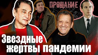 Звездные жертвы пандемии. Прощание Звездные жертвы пандемии. Прощание