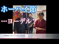 おうちで旅する日本民謡7青森県「ホーハイ節(歌詞付き)