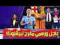 عاجل وحصري باستوني برشلوني كريستيان كوفان صفقة برشلونة السيتي يريد أولمو بأي ثمن عودة زلزولي للبرسا