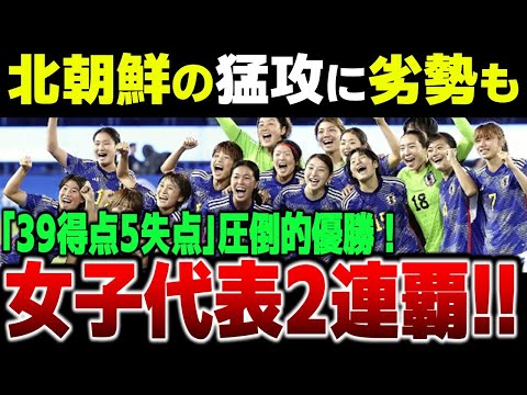 【アジア大会女子サッカー】日本代表が北朝鮮に4-1勝利して大会2連覇!!圧倒的劣勢もサッカーの醍醐味を見せつける!!韓国、中国も速報！【ゆっくり解説】#ハイライト #サッカー日本代表