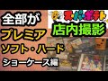 【ゲーム 店内撮影】スーパーポテト店内撮影動画です(終)プレミアショーケース編