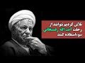 محمد هاشمی تلاش کردیم نتوانند از رحلت آیت الله رفسنجانی سوءاستفاده کنند بخش خبر جنبش مصاف 