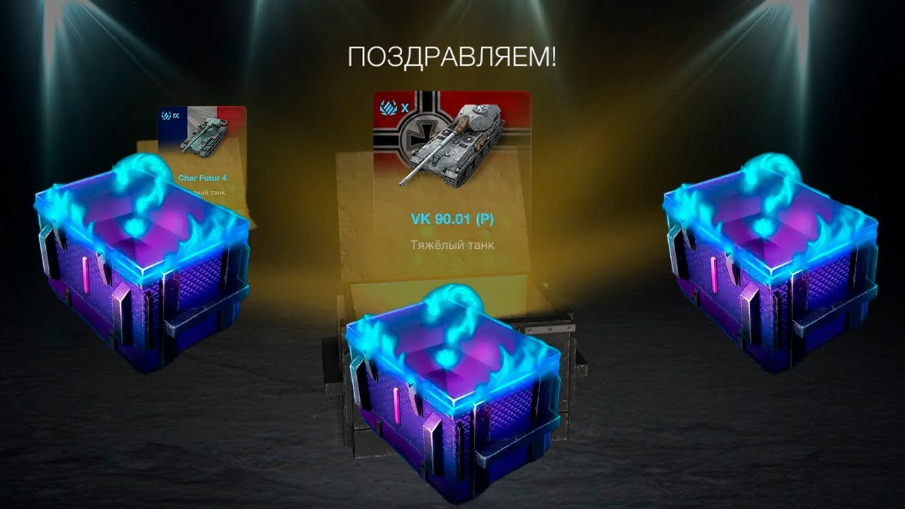 *Мистический Контейнер* MEGA Удача* смотрим дроп танков WoT Blitz