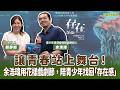 【寶島有意思】讓青春站上舞台！余浩瑋用花樣戲劇節，陪青少年找回「存在感」 │來賓：余浩瑋 青少年表演藝術聯盟創辦人