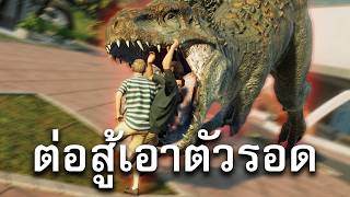 1 ไดโนเสาร์ VS 7,000 คน - Jurassic World Evolution 2 screenshot 1