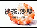什么沙茶沙爹,不就是花生酱吗?硬核酱料手册:细聊沙茶与沙爹