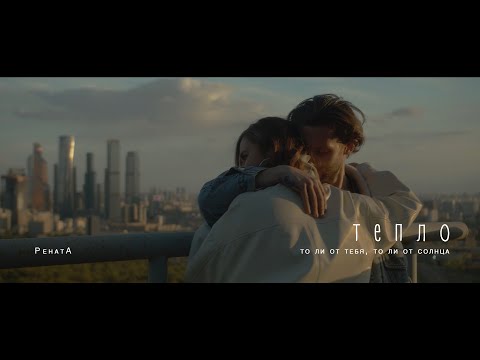 РенатА - Тепло (Официальное видео 2021) 0+