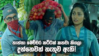 තතත මචචර කටටක කනව කයල දනනවත නතව ඇත Husmak Langin