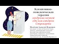 Когнитивно-поведенческая терапия синдрома ночной еды