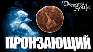 ПРОНЗАЮЩИЙ: БОСС DEMON'S SOULS REMAKE | ПРОХОЖДЕНИЕ МАГОМ | PS5