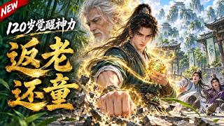 【新劇上線】120岁凡人觉醒天生神力，意外拜入宗门获至宝返老还童，一路碾压天才，斩尽强敌重振小竹峰！🔥😱#动漫#国漫#热播动漫#2026最火动漫