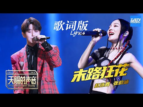 [ 歌词版Lyrics ] 张韶涵 赵泳鑫《末路狂花》《天赐的声音》 EP8 动态歌词版 20200418 /浙江卫视官方HD/