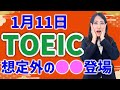 TOEIC 感想・対策：公開テスト 第412回 1月11日 午前の部　MBなつめ先生の感想 （傾向・対策）速報