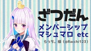 【雑談】マシュマロを食べながらメンバーシップを考える会【リゼ・ヘルエスタ/にじさんじ】