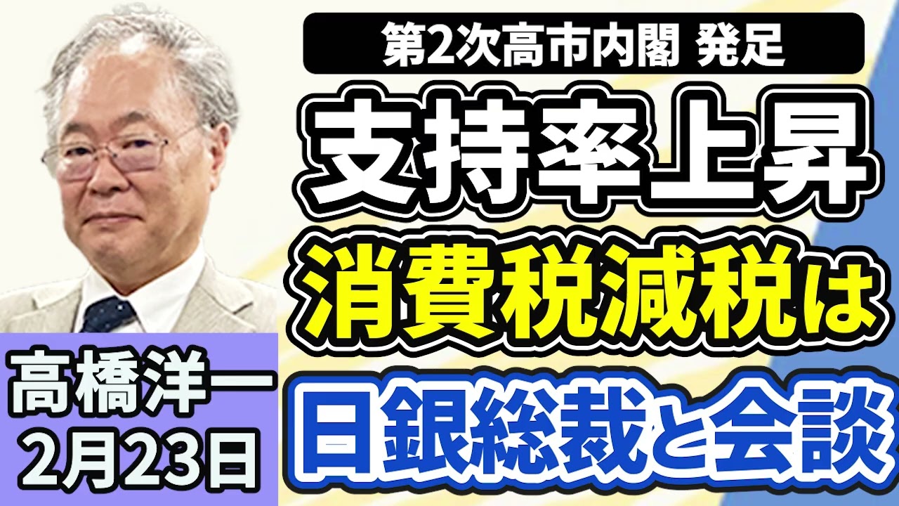 高橋洋一「第２次高市内閣が発足、予算案の年度内成立を目指す」「高市総理と日銀の植田総裁が会談を実施、その内容とは？」「中国の王毅外相の発言に、外務省が不適切と指摘」２月２３日