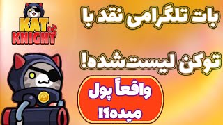بررسی بات تلگرامی عجیبت کت نایت! واقعاً پول میده؟! KAT Knight!
