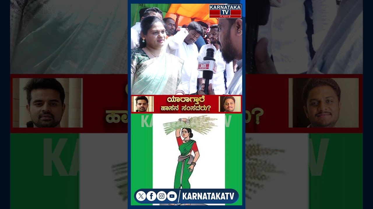Shreyas Patel | Prajwal Revanna | Hassan Lok Sabha Constituency | Karnataka TV