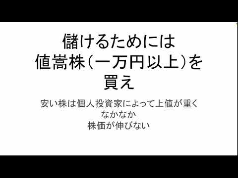 株を買うなら値嵩株！そっちの方が儲かるよ！の話