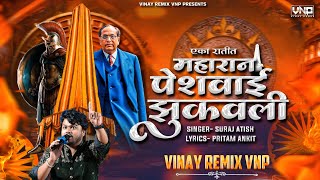 Eka Ratit Maharani Peshwai Jhukavali | SURAJ DADA AATISH | VINAY REMIX VNP | Koregaon Dj Song 2026 💙