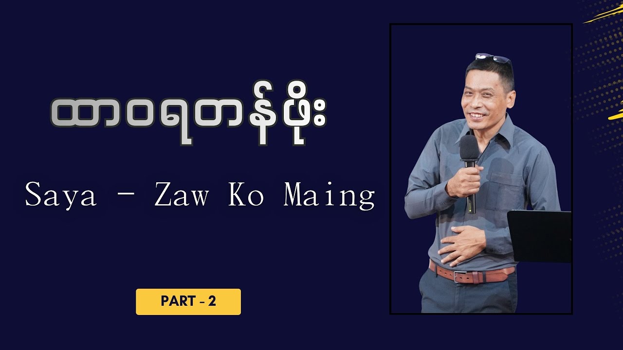 ထာဝရတန်ဖိုး // Saya-Zaw Ko Maing // Part-2
