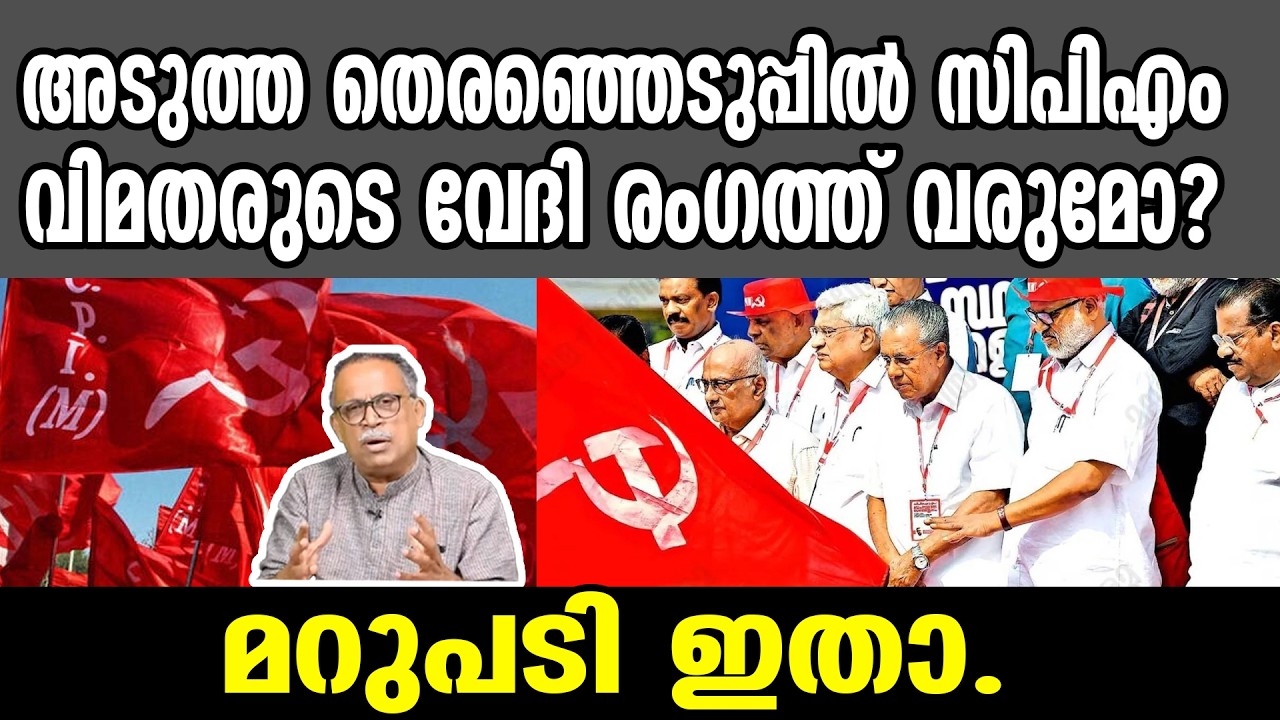KM SHAJAHAN | അടുത്ത തെരഞ്ഞെടുപ്പിൽ സിപിഎം വിമതരുടെ വേദി രംഗത്ത് വരുമോ? മറുപടി ഇതാ.| cpm