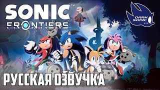 [Dark Sonic & Co.] Sonic Frontiers | Русская озвучка - новая демонстрация #дубляж