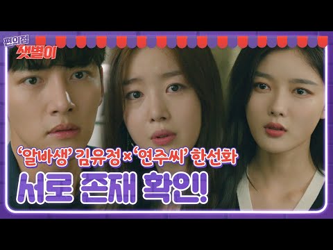 김유정, ‘연주씨’ 정체 한선화와 <strong>만남</strong>!ㅣ편의점 샛별이(<strong>Back</strong> Street Rookie)ㅣSBS DRAMA
