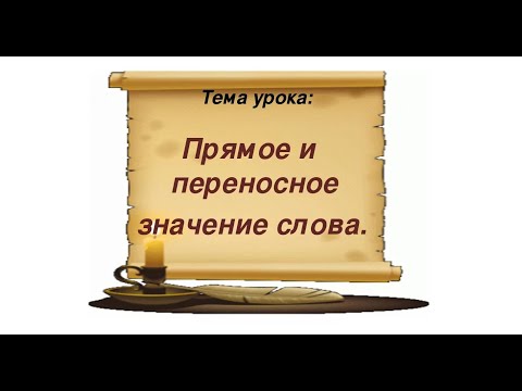 Видеоурок. Русский язык. «Прямое и переносное значение слова»