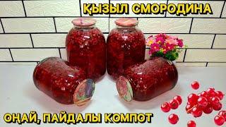 картинка: 5 минутта ҚЫЗЫЛ ҚАРАҚАТТАН пайдалы және оңай КОМПОТ жабу🍹2  рет суын ауыстырмайсыз❌️ #смородина 