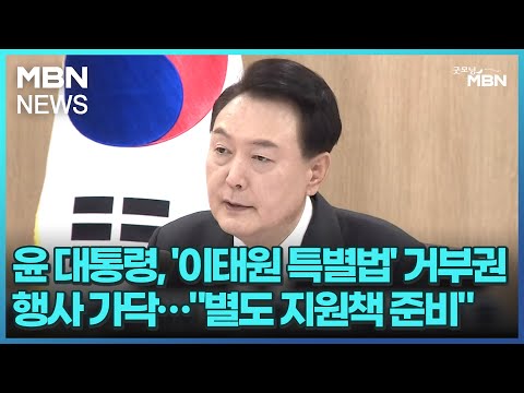 윤 대통령, &#39;이태원 특별법&#39; 거부권 행사 가닥…&quot;별도 지원책 준비&quot; [굿모닝 MBN]