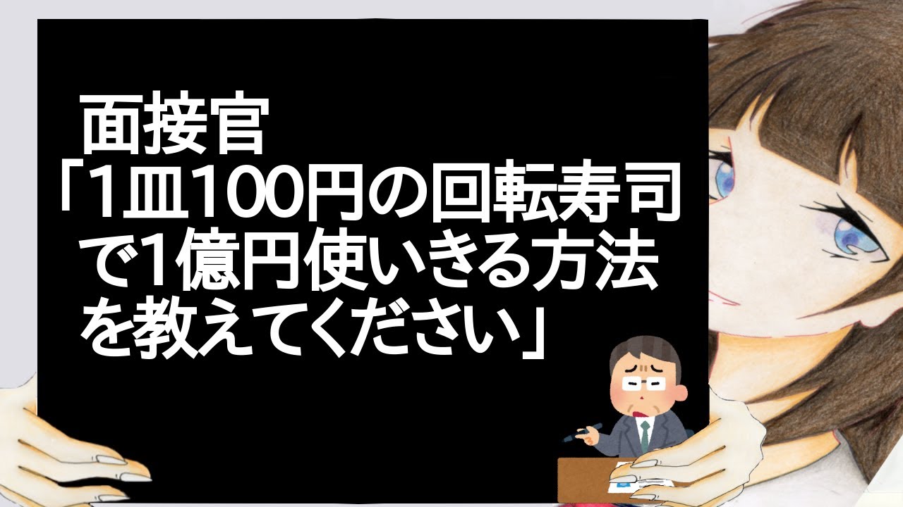 面接官「1皿100円の回転寿司で1億円使いきる方法を教えてください」