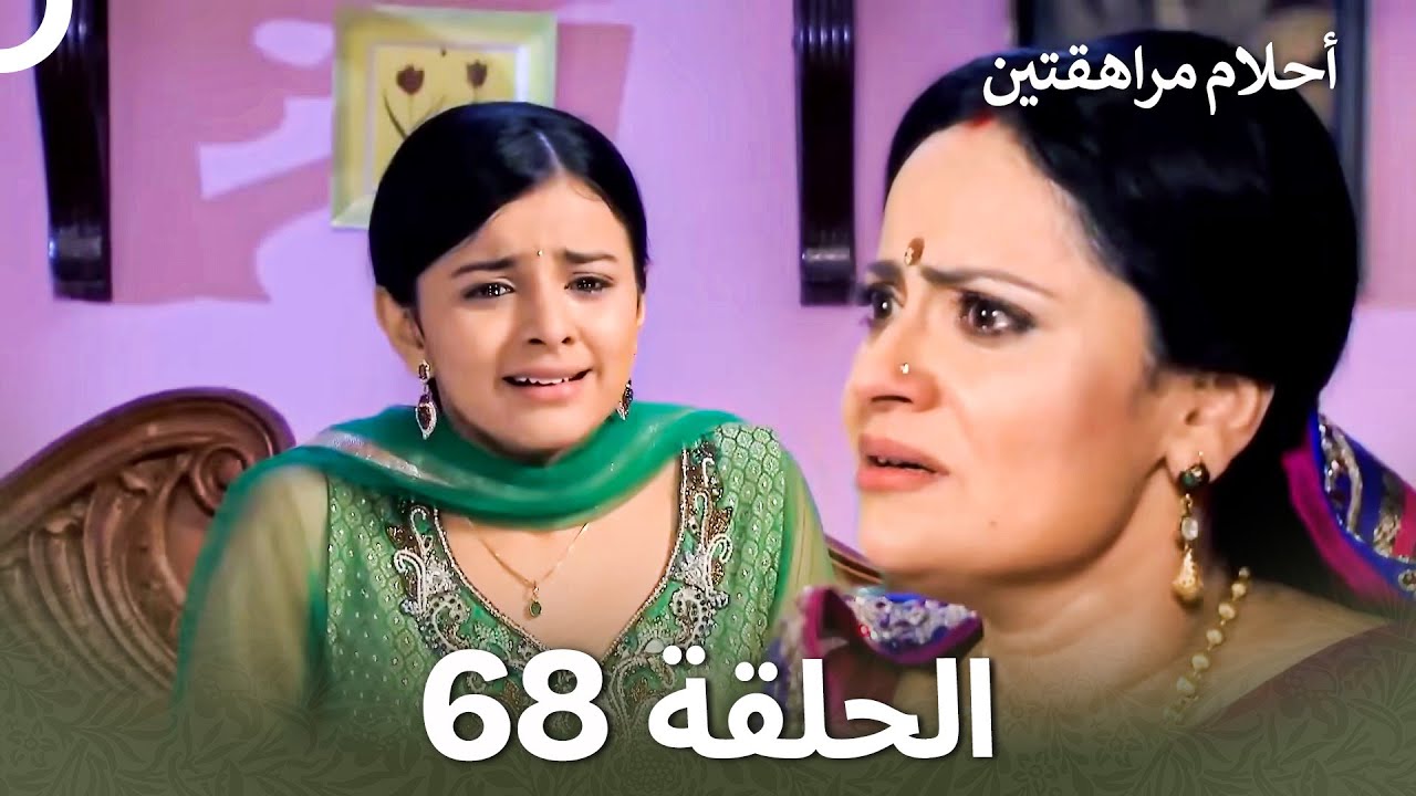 القسم 68 | Sapne Suhane Ladakpan Ke - أحلام مراهقتين (Arabic Dubbed)