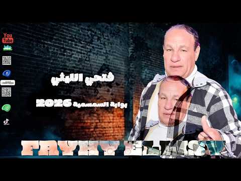 فتحي الليثي الجديد 2026 بوابة السمسمية الجديدة اغانى شعبي افراح جديدة 2026 حظ دجيهات مصر