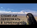 Стоит ли переезжать в Армению 6 условий